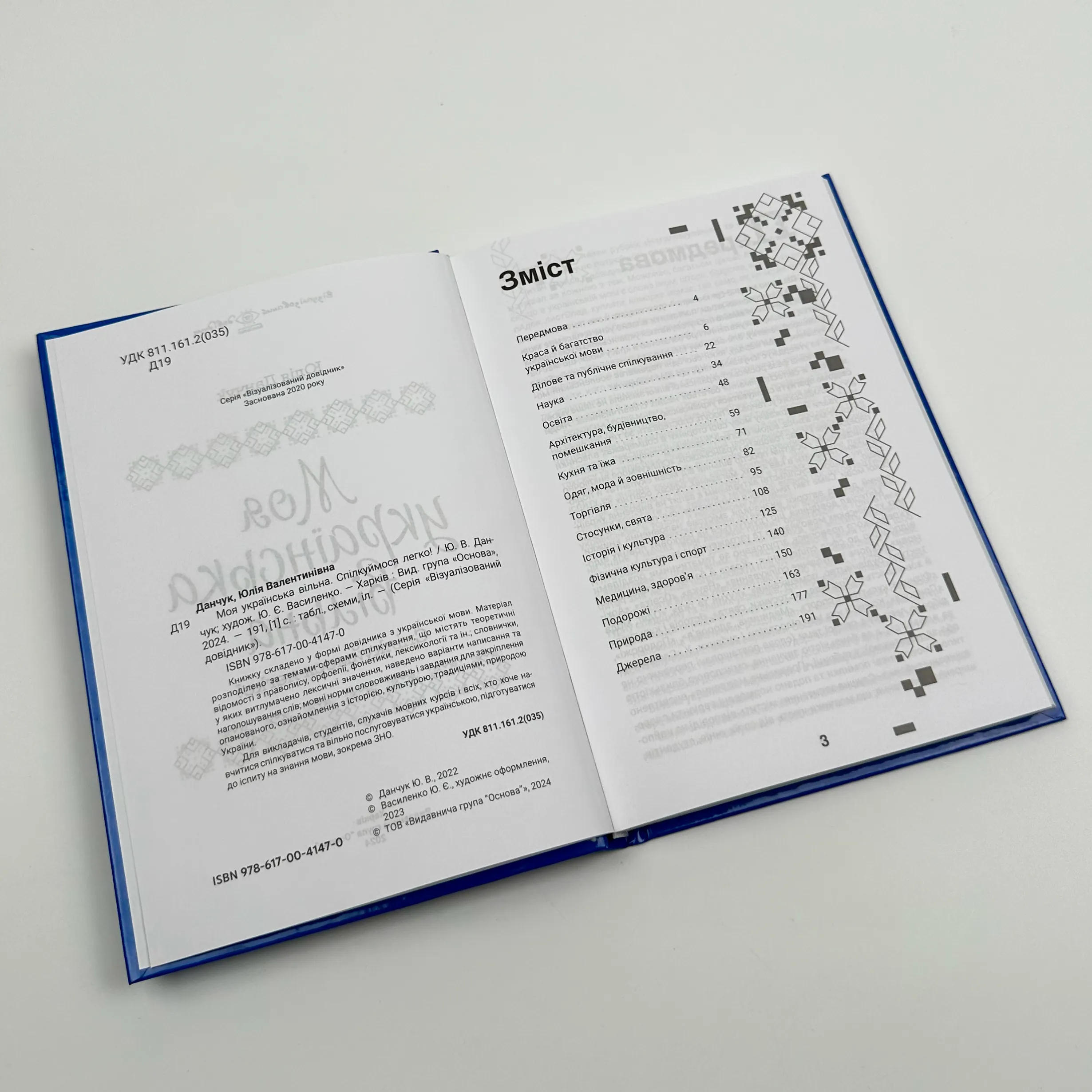 Моя українська вільна. Спілкуймося легко!. Автор — Юлія Данчук. 