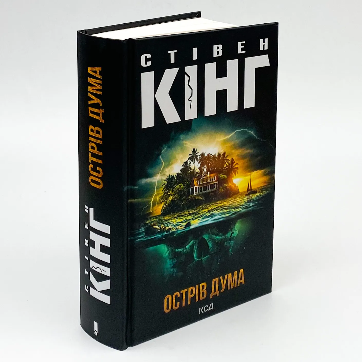 Острів Дума. Автор — Стивен Кинг. 