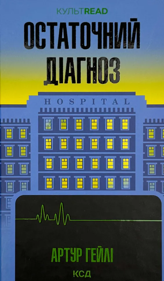 Остаточний діагноз. Автор — Артур Хейлі. Обкладинка — Тверда