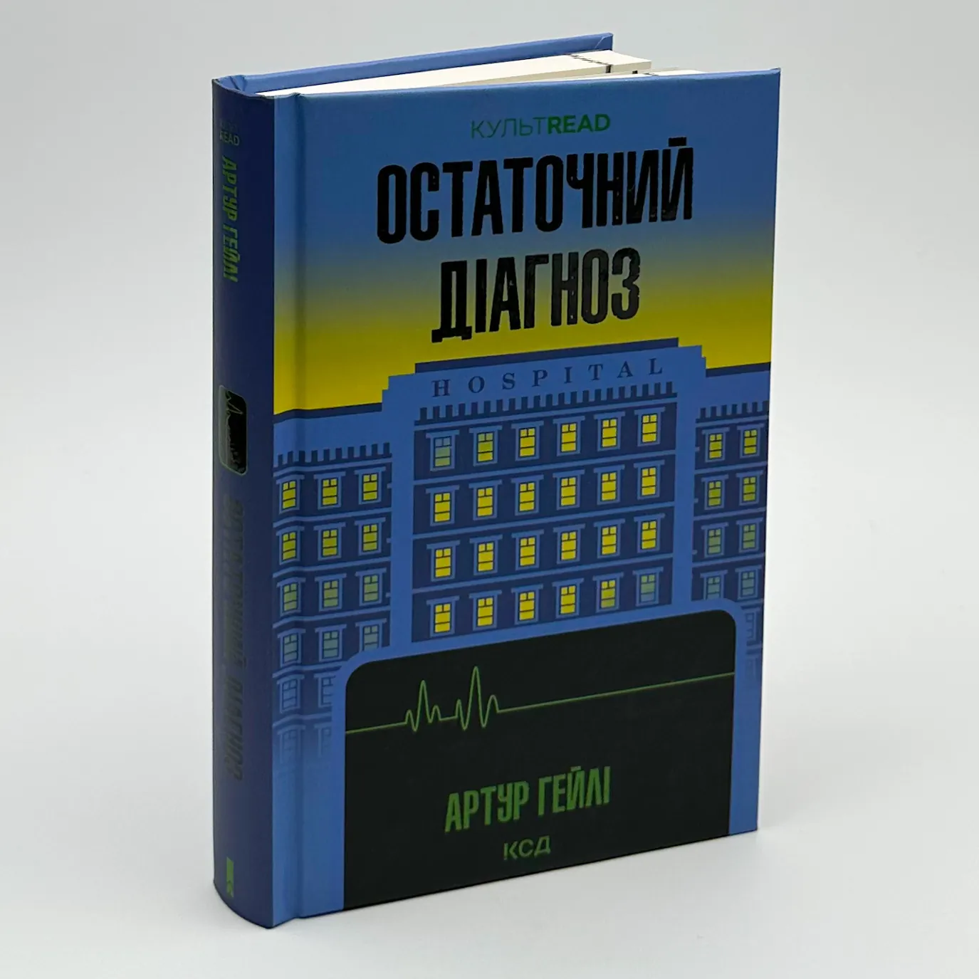 Остаточний діагноз. Автор — Артур Хейлі. 