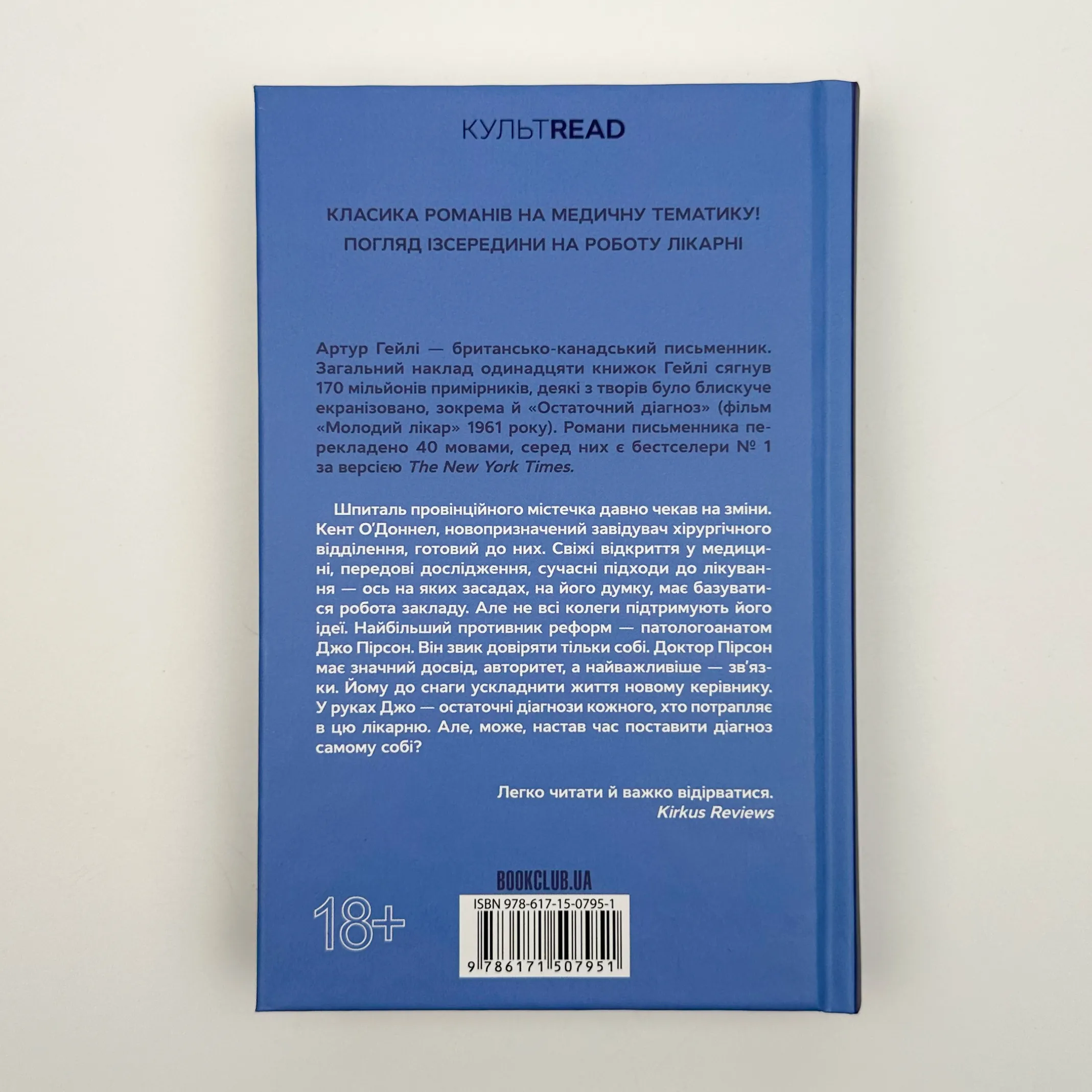 Остаточний діагноз. Автор — Артур Хейлі. 