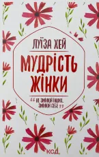 Мудрість жінки