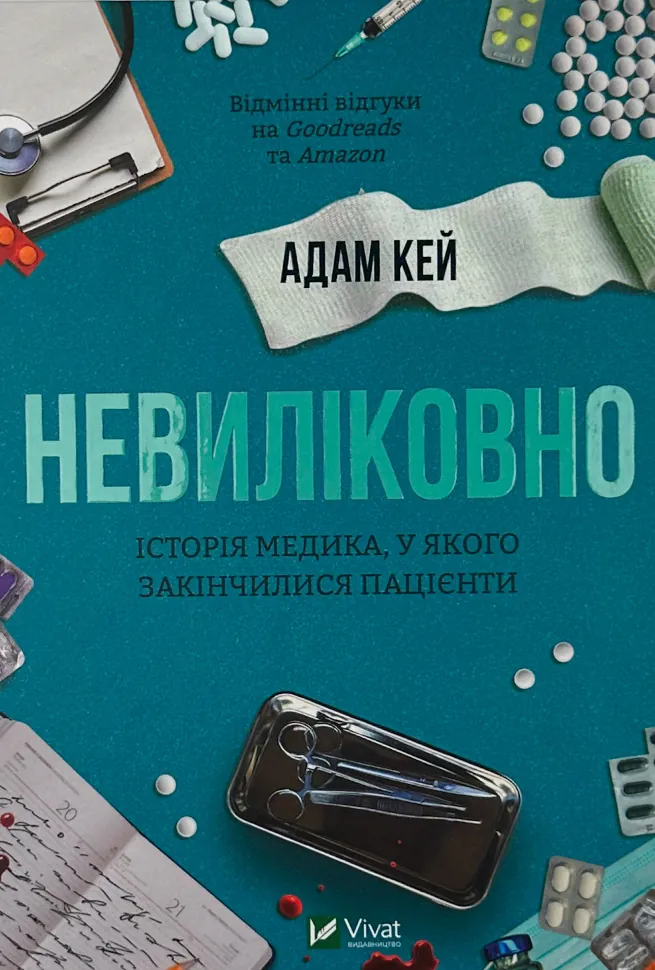Невиліковно. Історія медика, у якого закінчилися пацієнти. Автор — Адам Кей. Обкладинка — Тверда