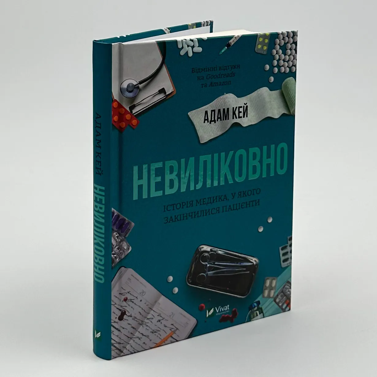 Невиліковно. Історія медика, у якого закінчилися пацієнти. Автор — Адам Кей. 