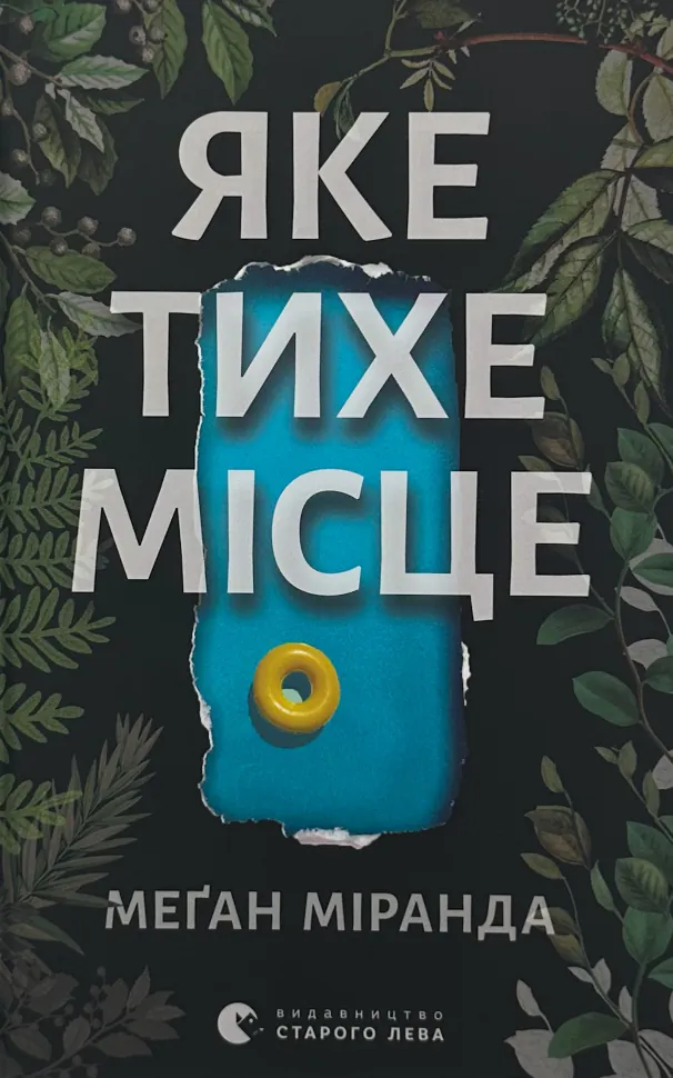 Яке тихе місце. Автор — Меган Міранда. Обложка — твердая