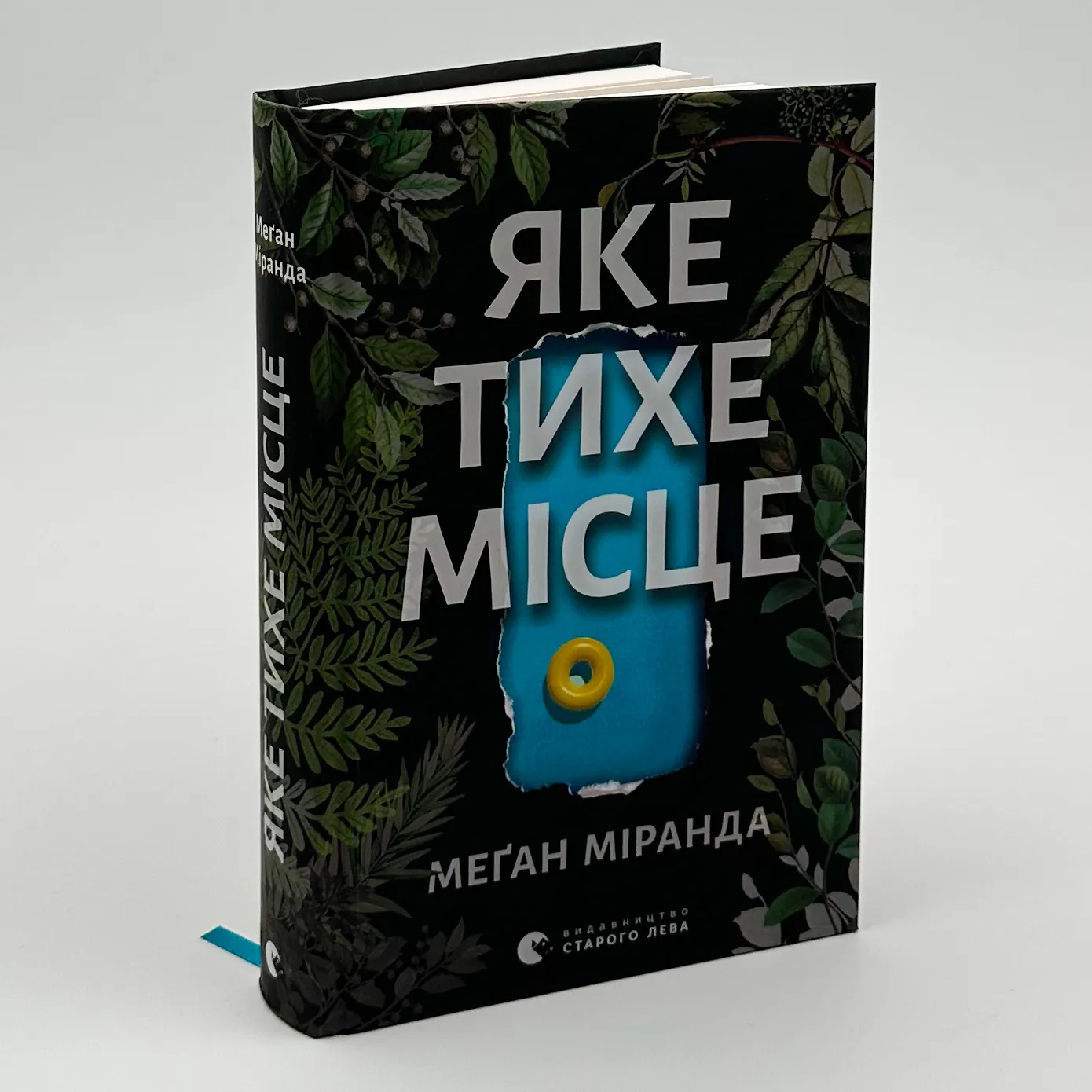 Яке тихе місце. Автор — Меган Міранда. 