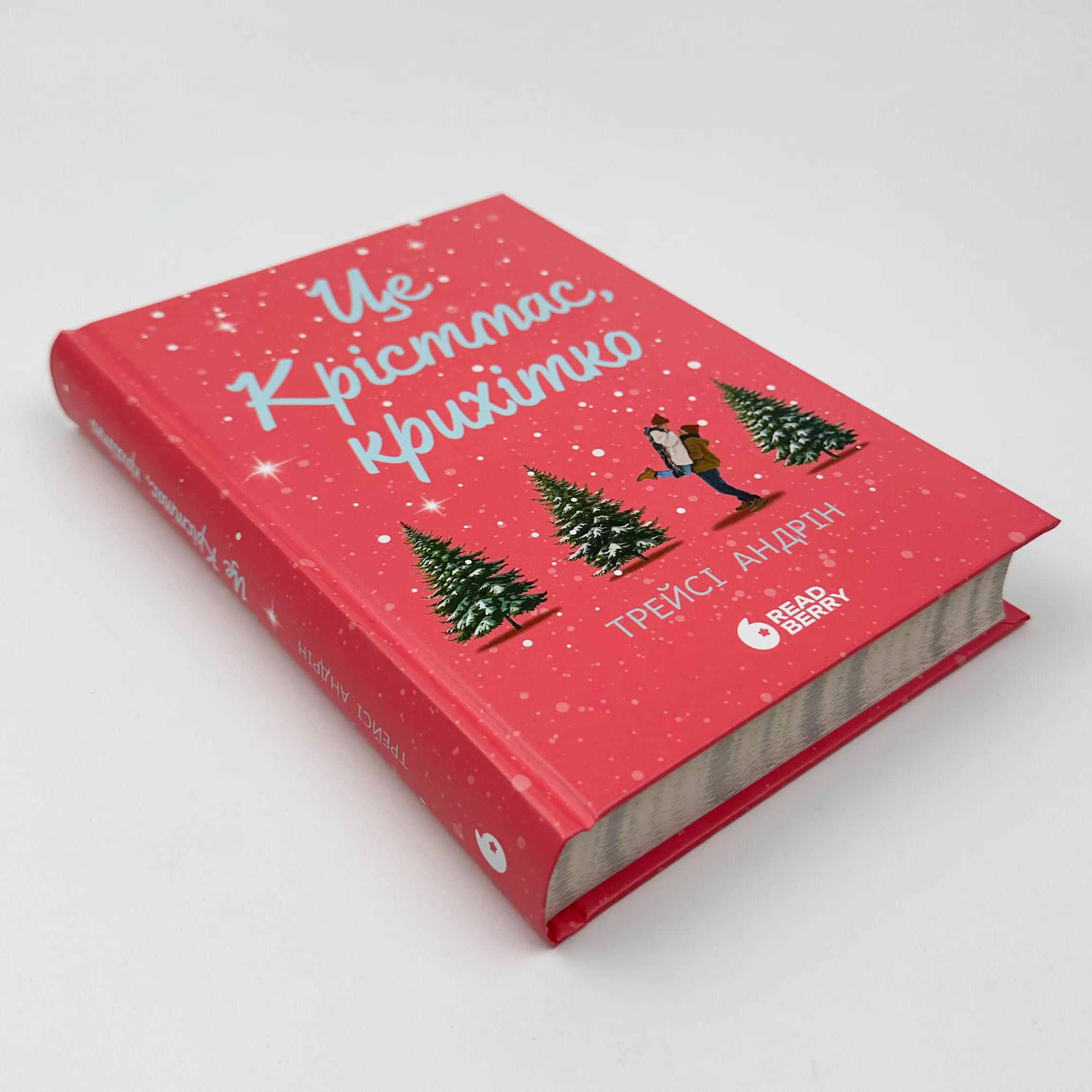 Це Крістмас, крихітко!