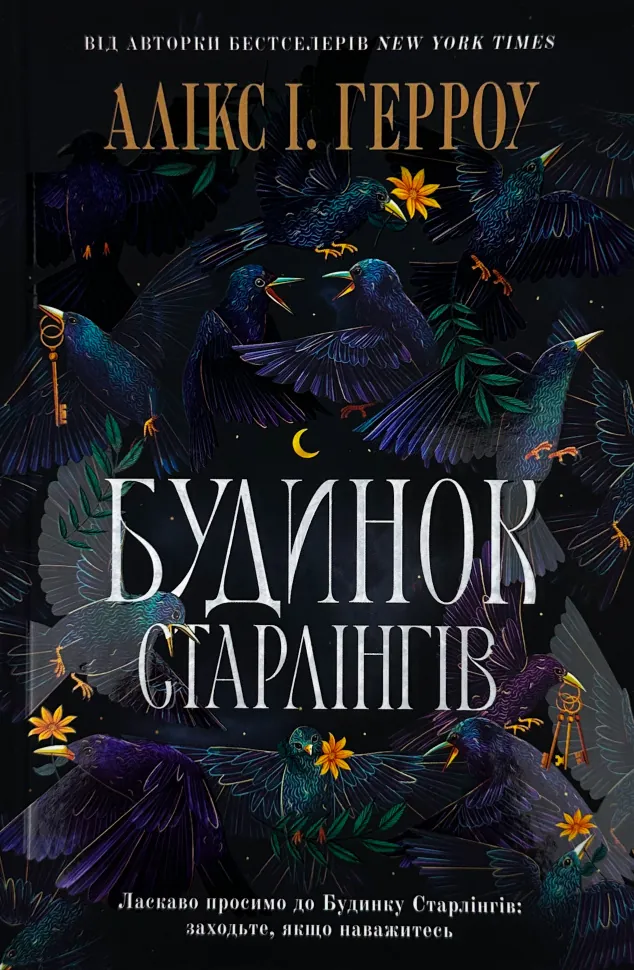 Будинок старлінгів (Limited edition). Автор — Алікс І. Герроу. Обкладинка — Тверда