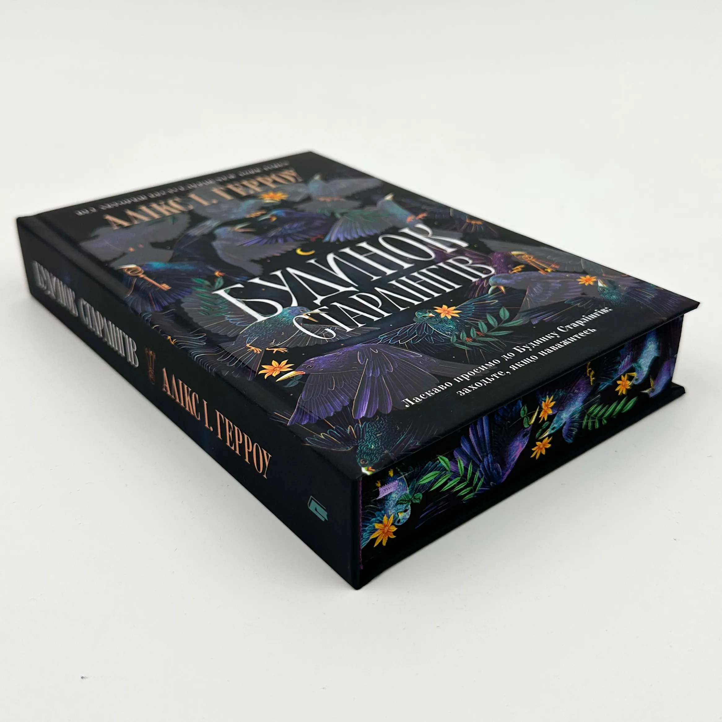 Будинок старлінгів (Limited edition). Автор — Алікс І. Герроу. 