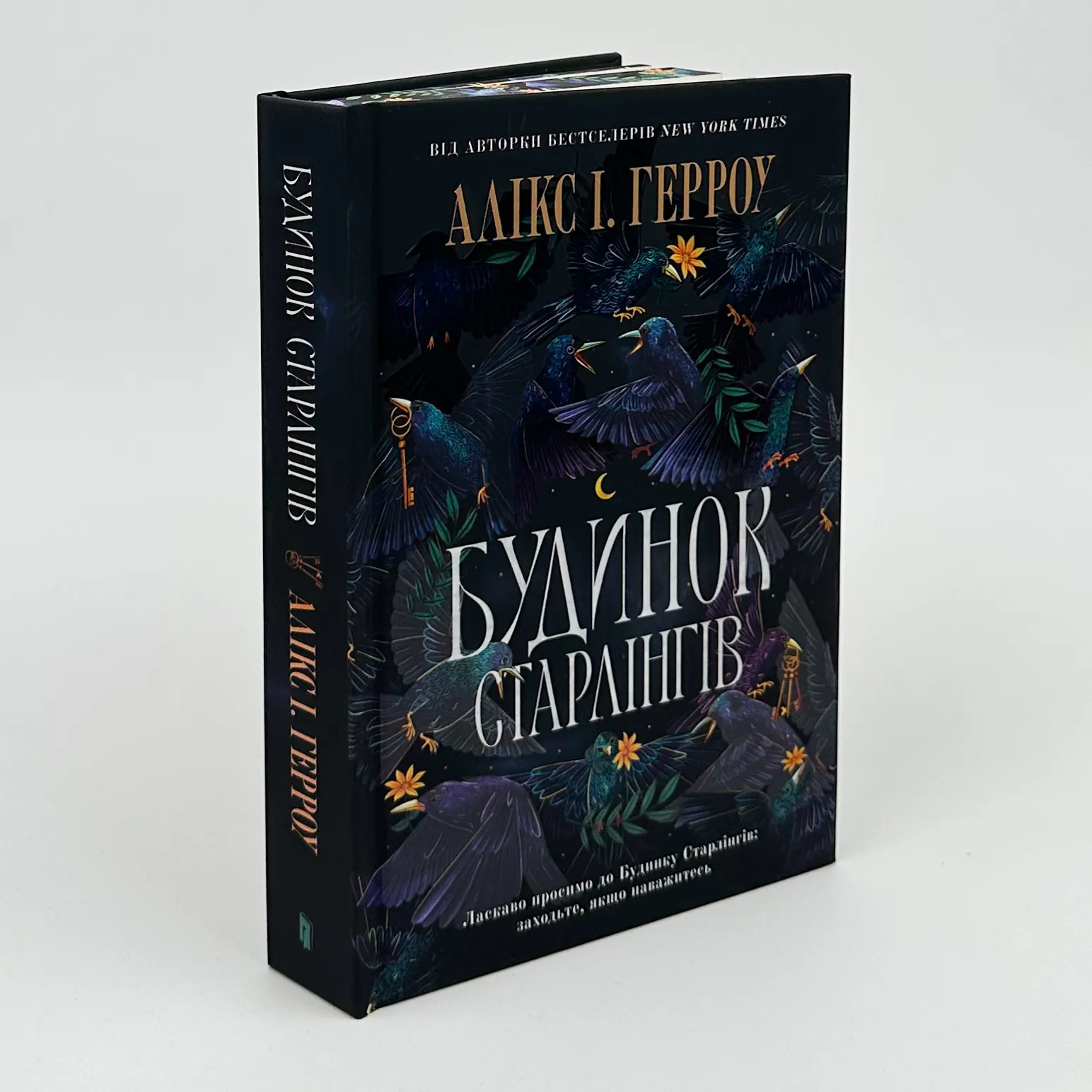 Будинок старлінгів (Limited edition). Автор — Алікс І. Герроу. 