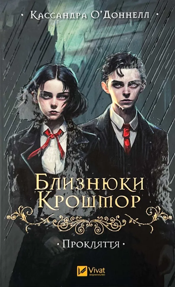 Прокляття (Близнюки Крошмор #1). Автор — Кассандра О'Доннелл. Обложка — твердая