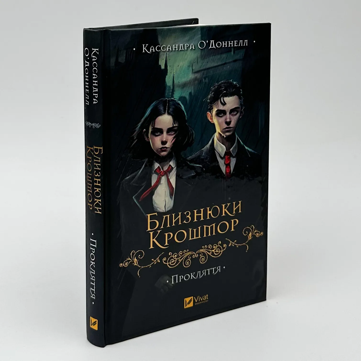 Прокляття (Близнюки Крошмор #1). Автор — Кассандра О'Доннелл. 