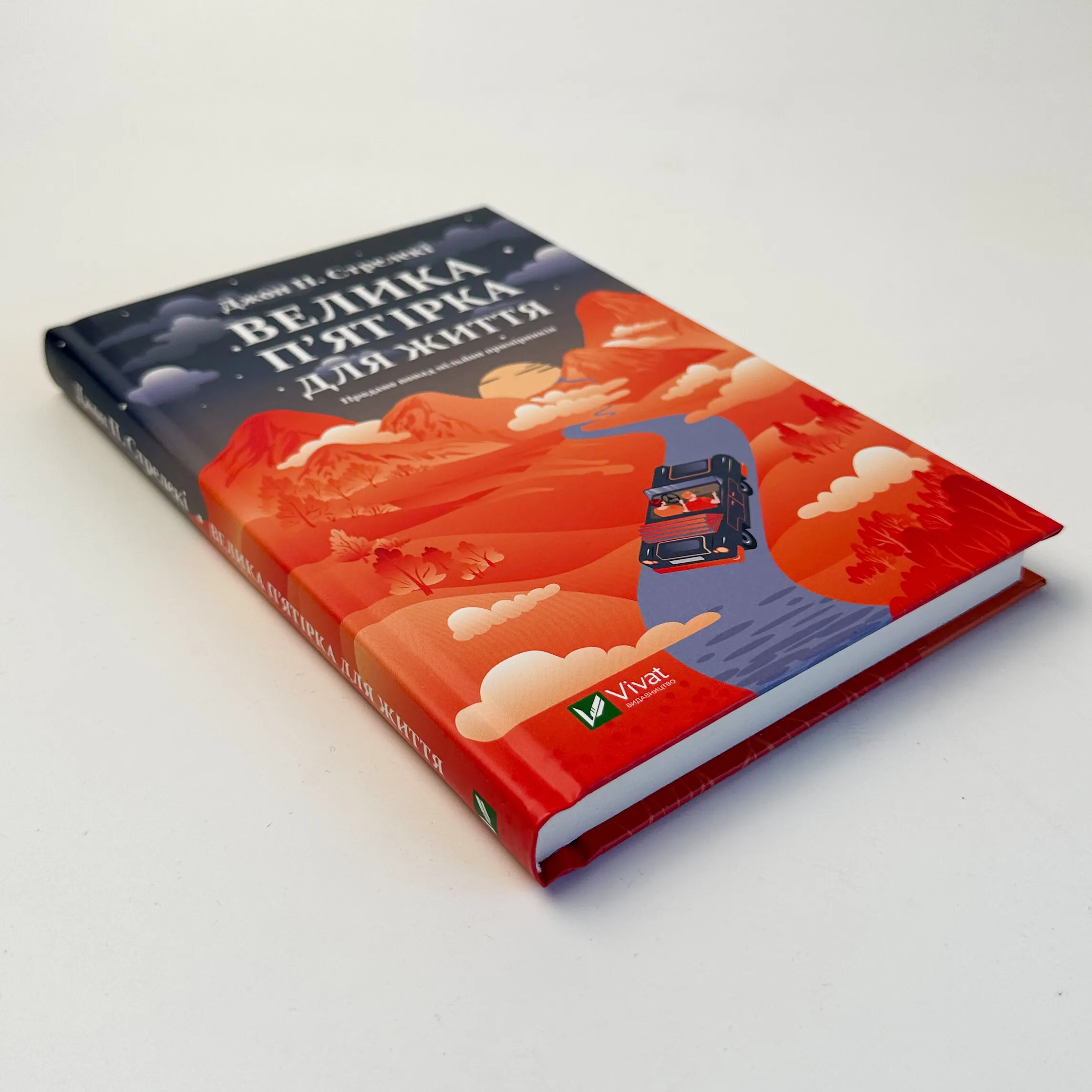 Велика п'ятірка для життя. Автор — Джон Стрелеки. 