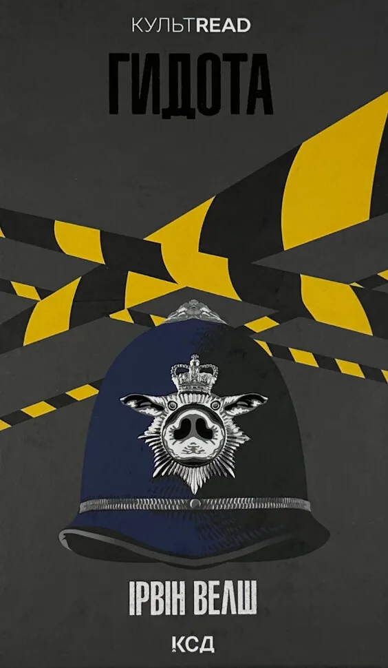 Гидота. Автор — Ірвін Велш. Обложка — твердая