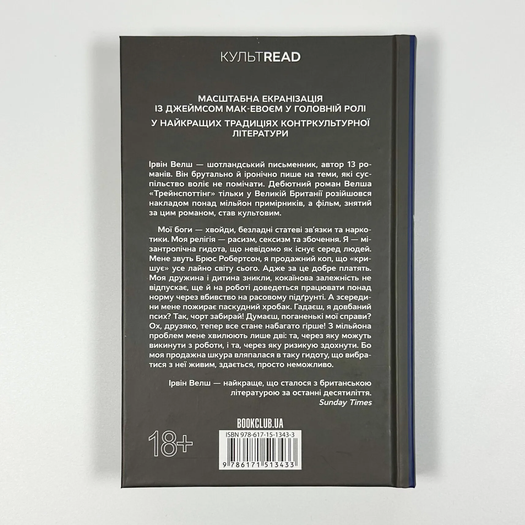 Гидота. Автор — Ірвін Велш. 