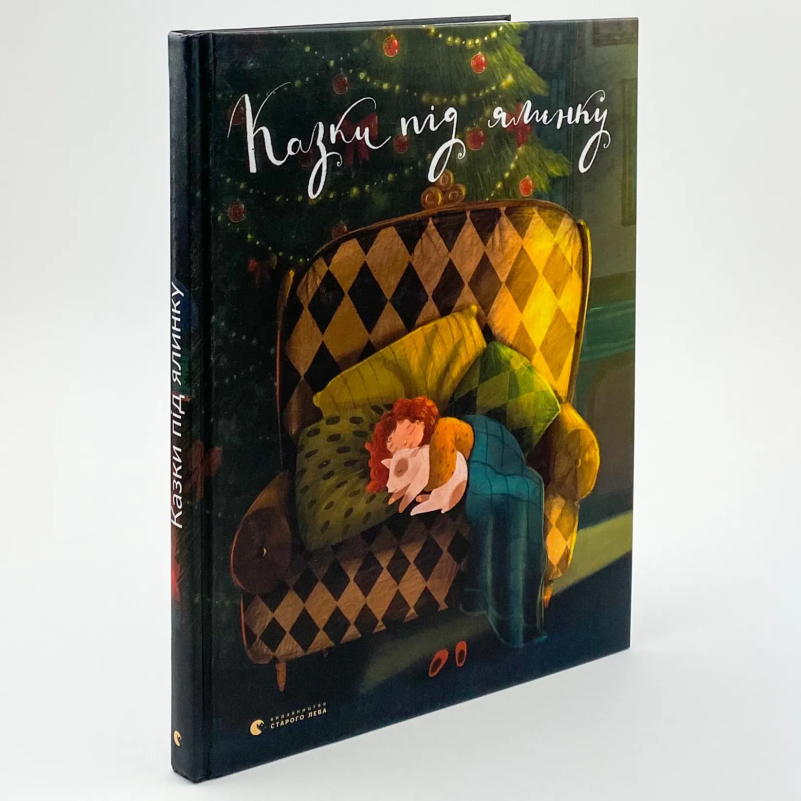 Казки під ялинку. . 