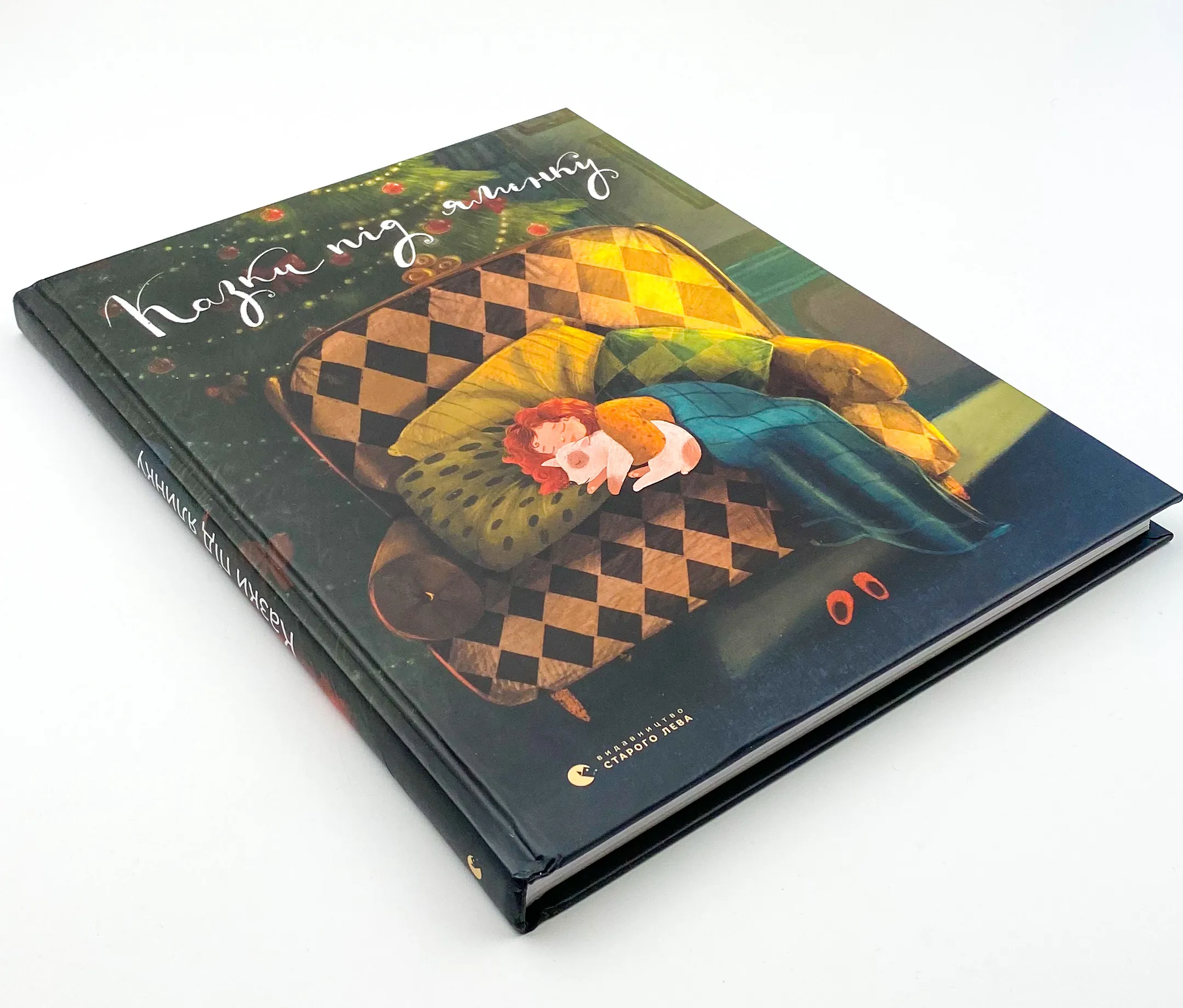 Казки під ялинку. . 