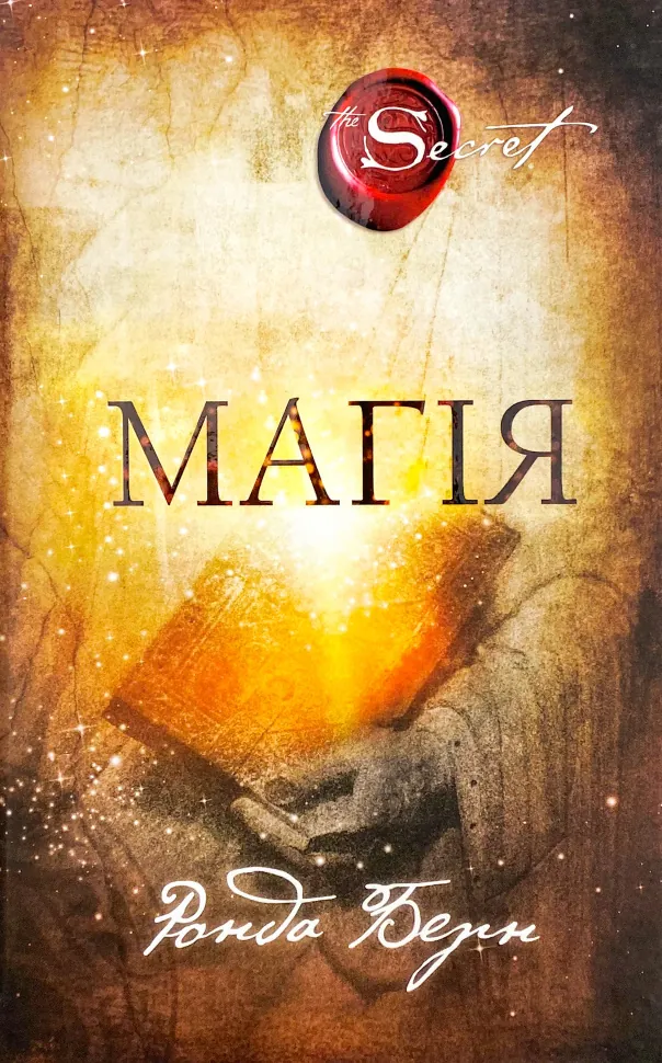 Магія. Автор — Ронда Берн. Обложка — твердая