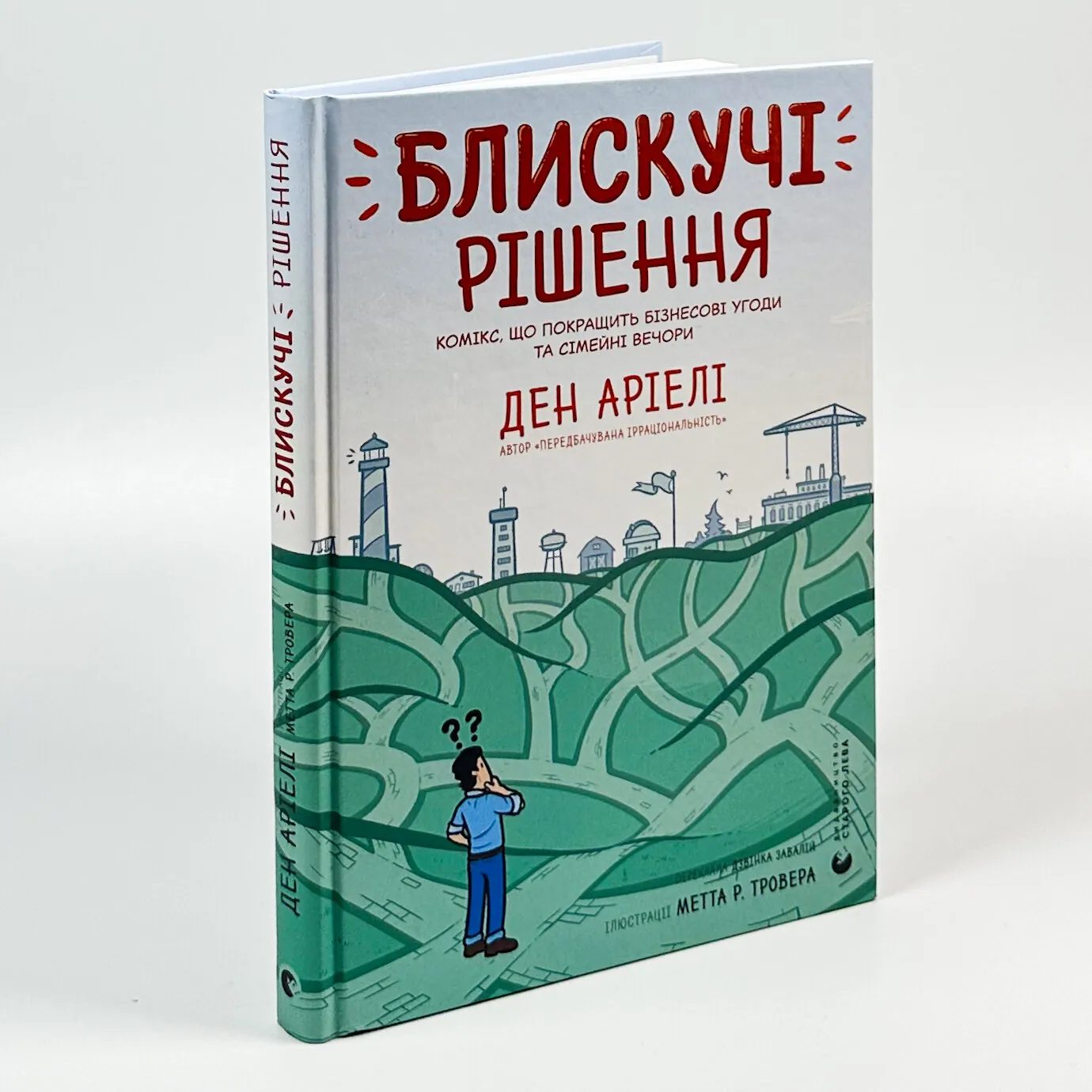 Блискучі рішення. Комікс, що покращить бізнесові угоди та сімейні вечори. Автор — Ден Аріелі. 