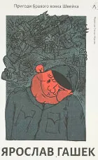 Пригоди бравого вояка Швейка