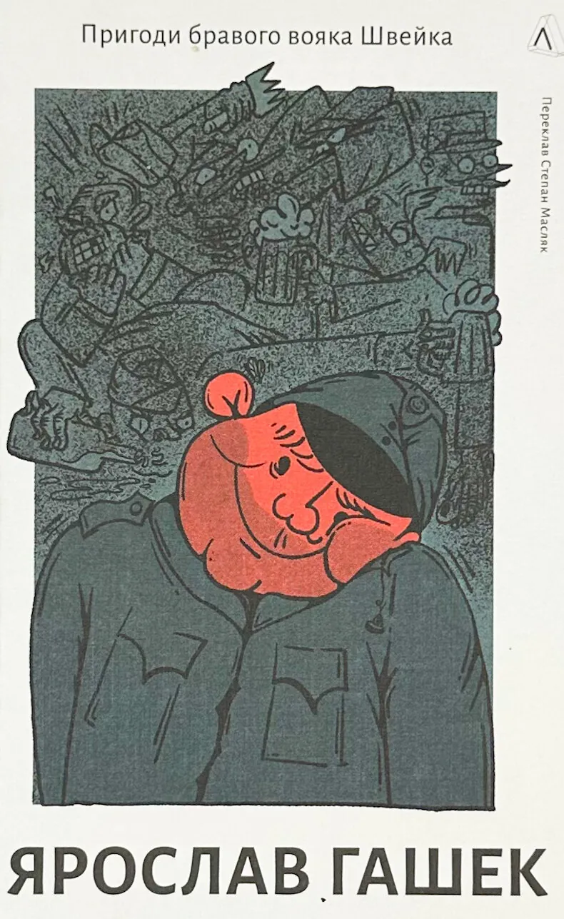 Пригоди бравого вояка Швейка
