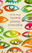 Тисяча різних способів