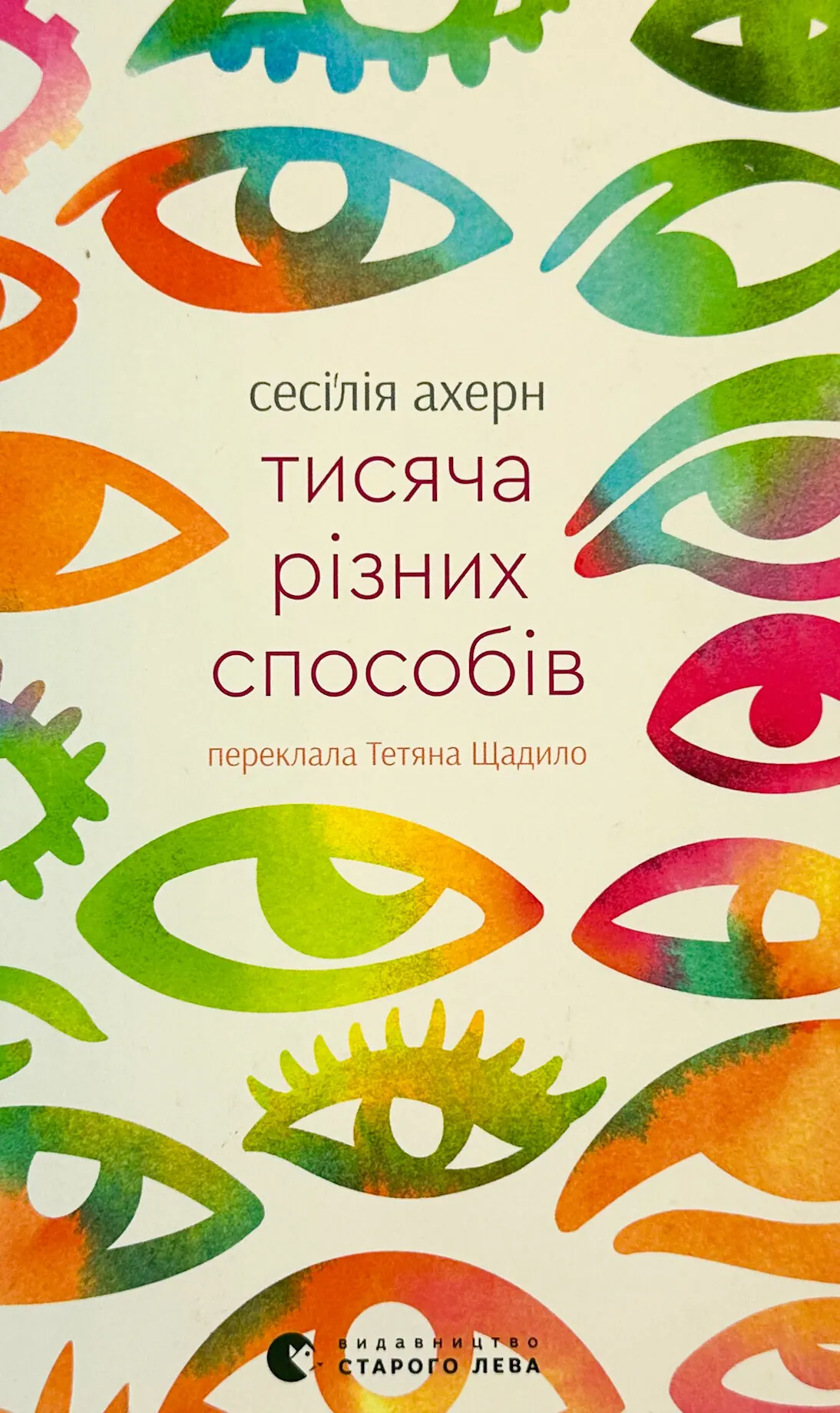 Тисяча різних способів