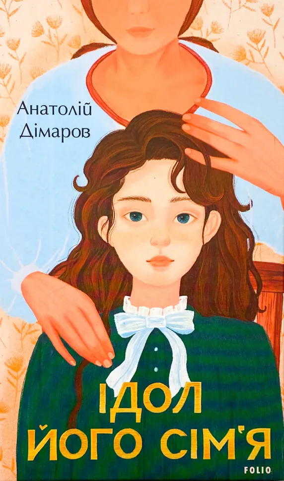 Ідол і його сім’я. Автор — Анатолій Дімаров. Обкладинка — Тверда