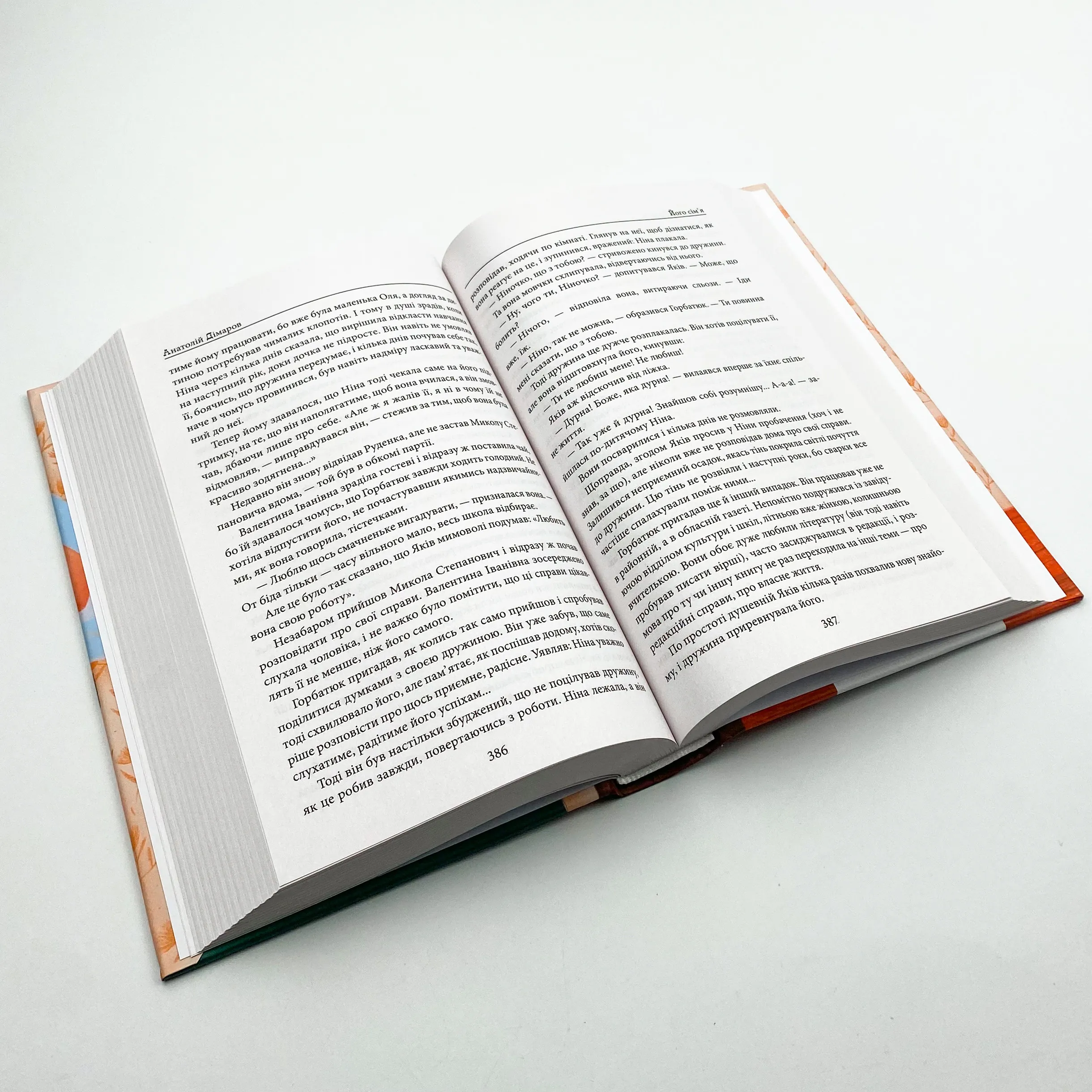 Ідол і його сім’я. Автор — Анатолій Дімаров. 