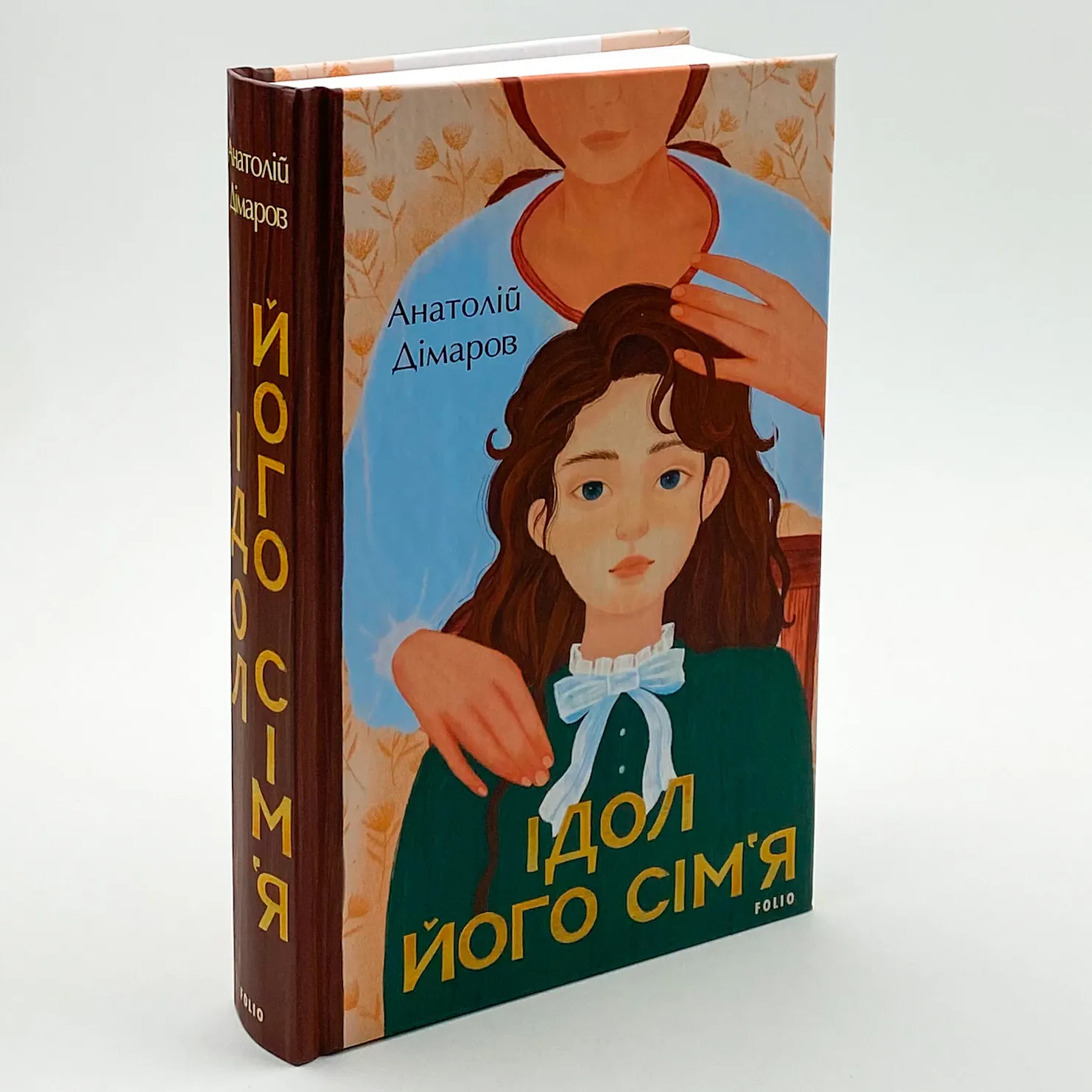 Ідол і його сім’я. Автор — Анатолій Дімаров. 