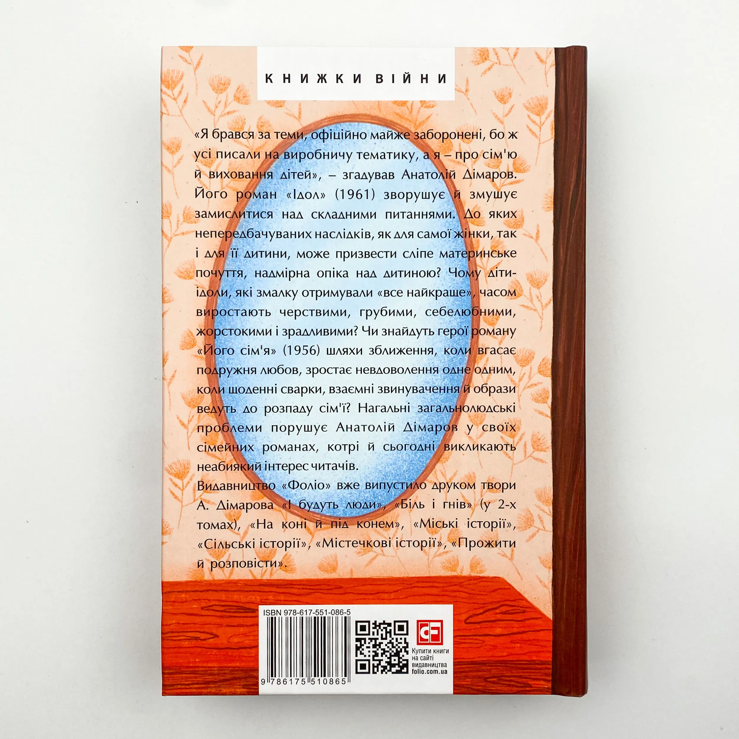 Ідол і його сім’я. Автор — Анатолій Дімаров. 