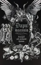 Дари волхвів. Історії під різдвяні дзвони