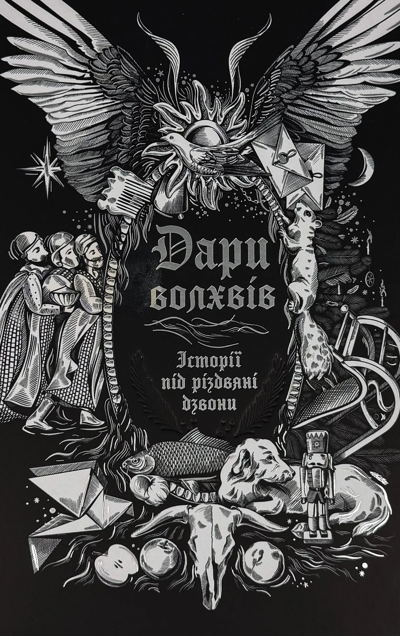 Дари волхвів. Історії під різдвяні дзвони