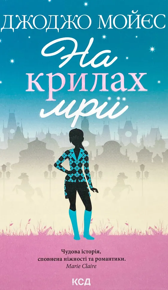На крилах мрії. Автор — Джоджо Мойєс. Обложка — твердий