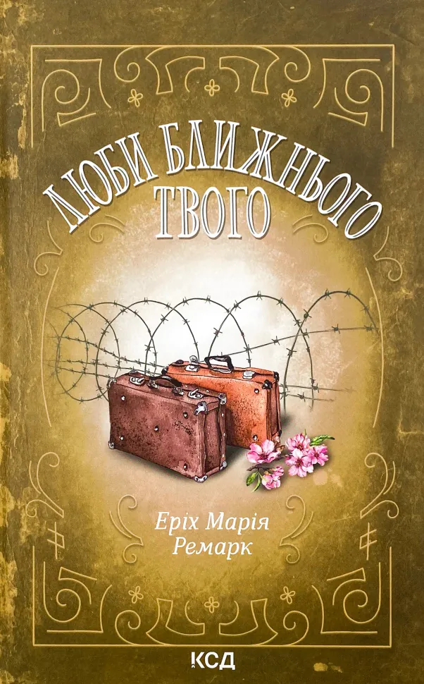 Люби ближнього твого. Автор — Еріх Марія Ремарк. Обкладинка — Тверда