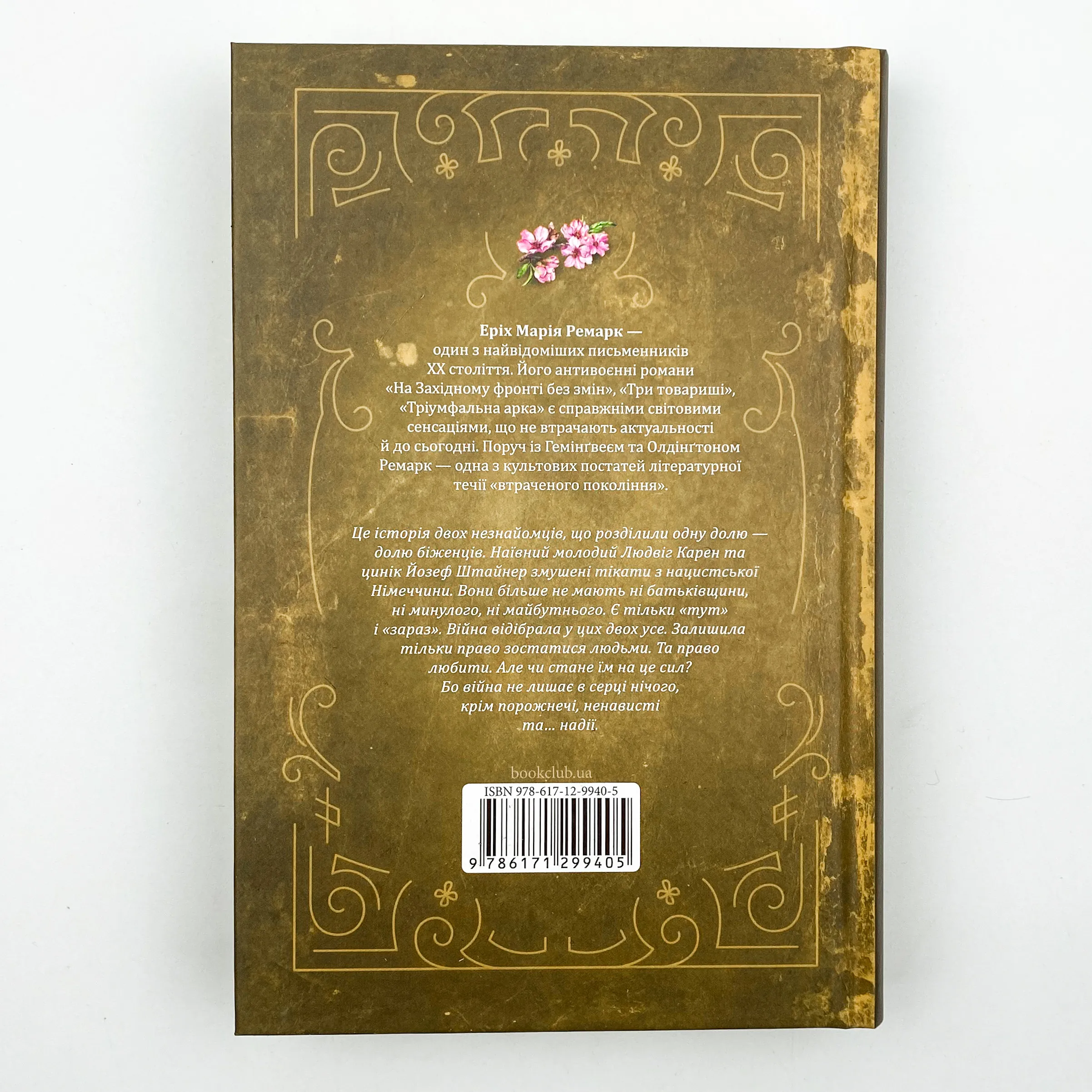 Люби ближнього твого. Автор — Еріх Марія Ремарк. 