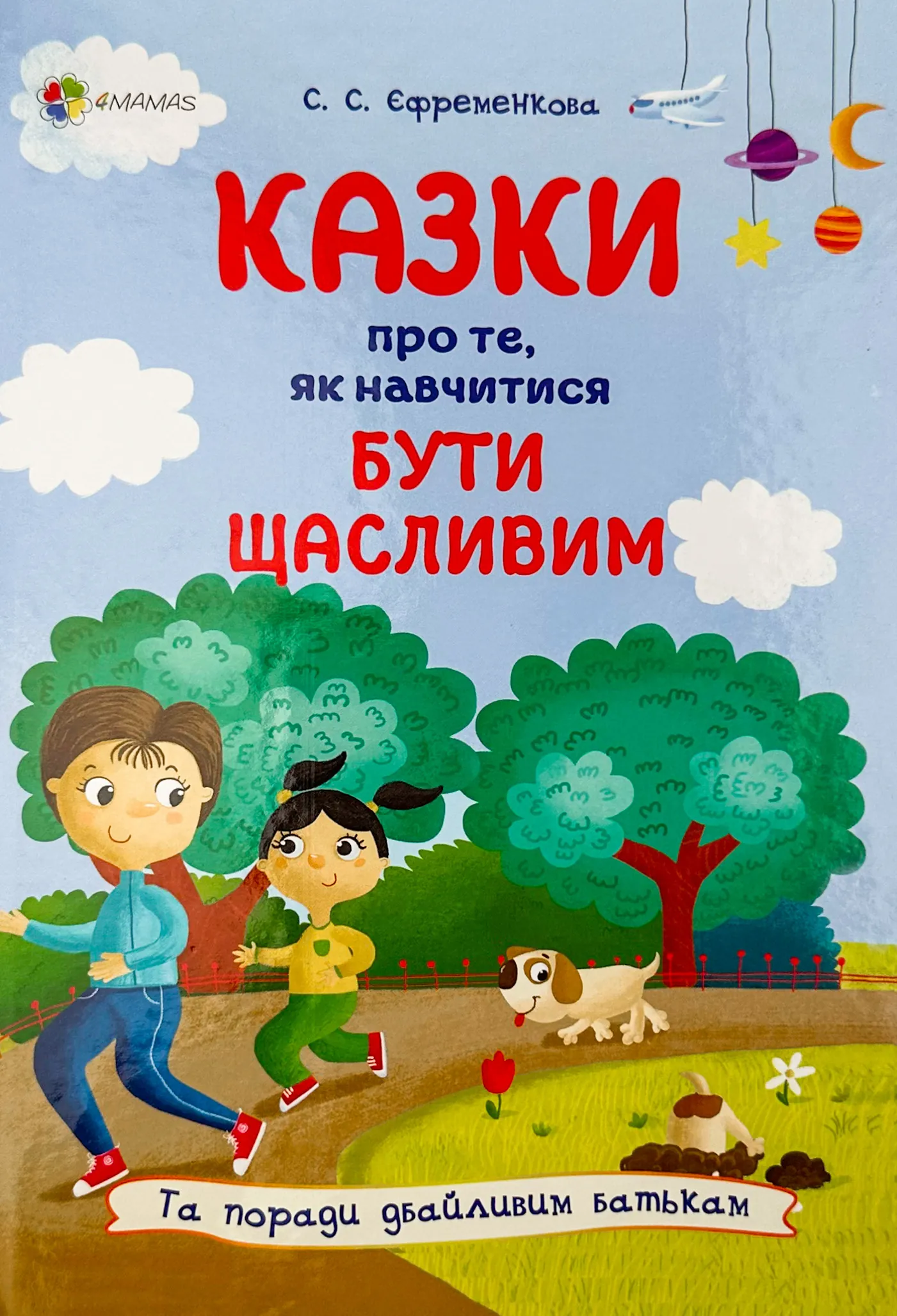 Казки про те, як навчитися бути щасливим, та поради дбайливим батькам