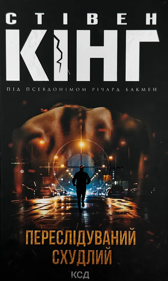Переслідуваний. Схудлий . Автор — Стівен Кінг. Обкладинка — Тверда