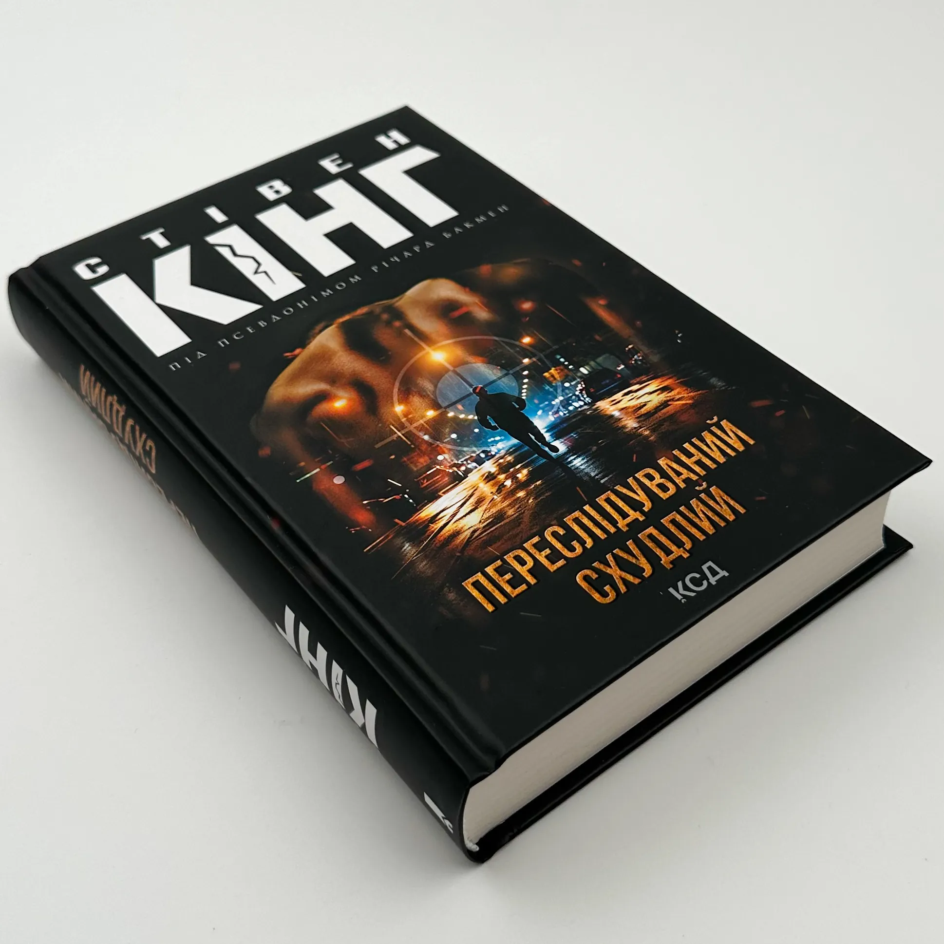 Переслідуваний. Схудлий 