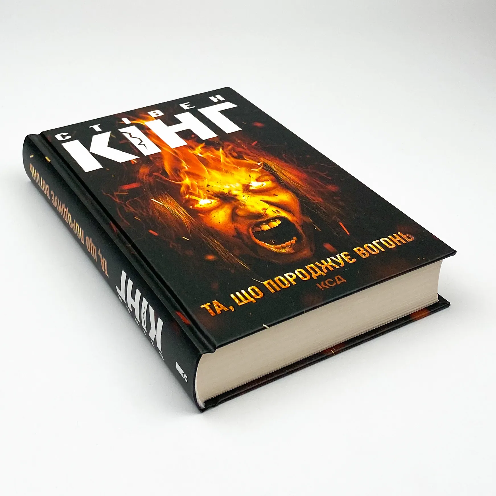 Та, що породжує вогонь. Автор — Стівен Кінг. 