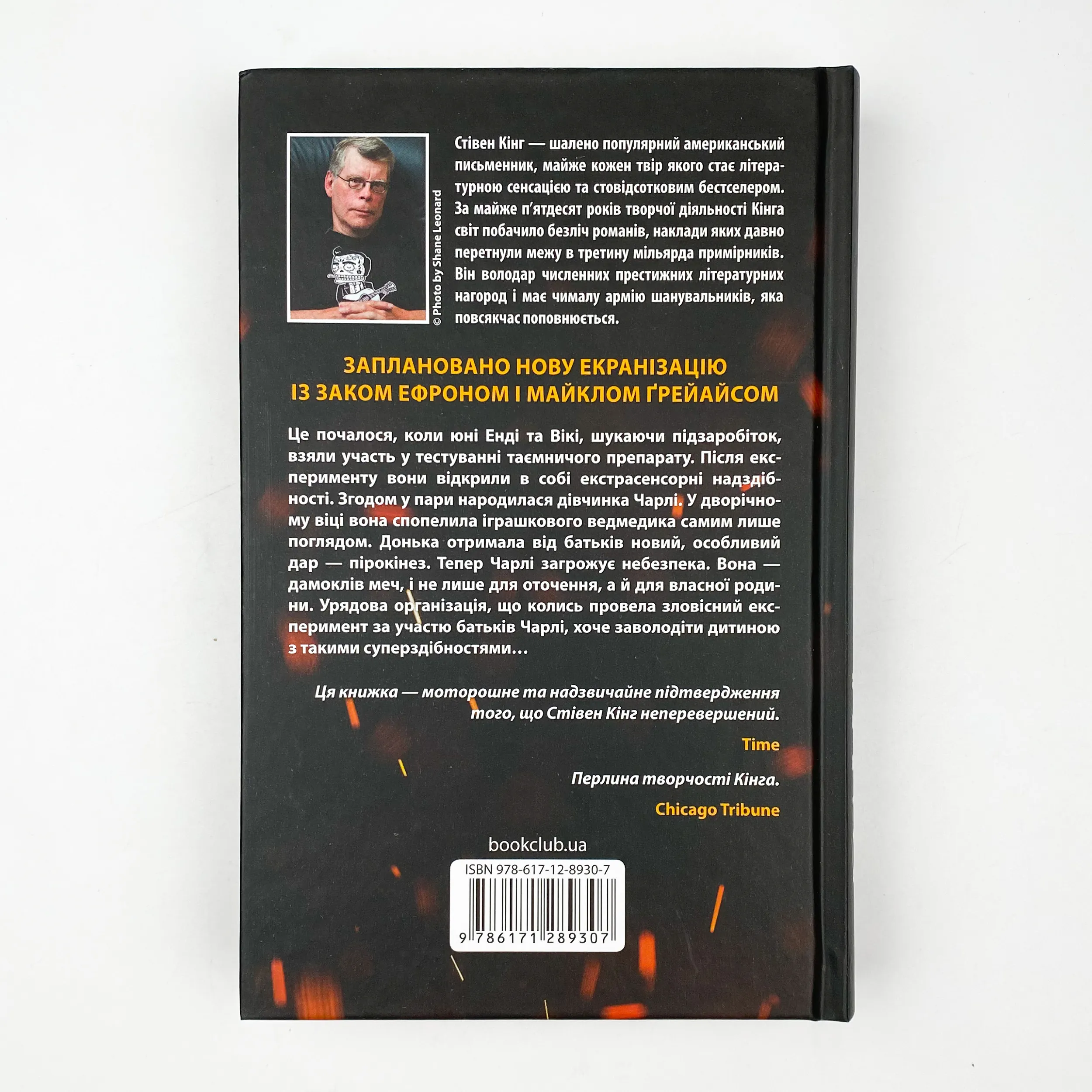 Та, що породжує вогонь. Автор — Стівен Кінг. 