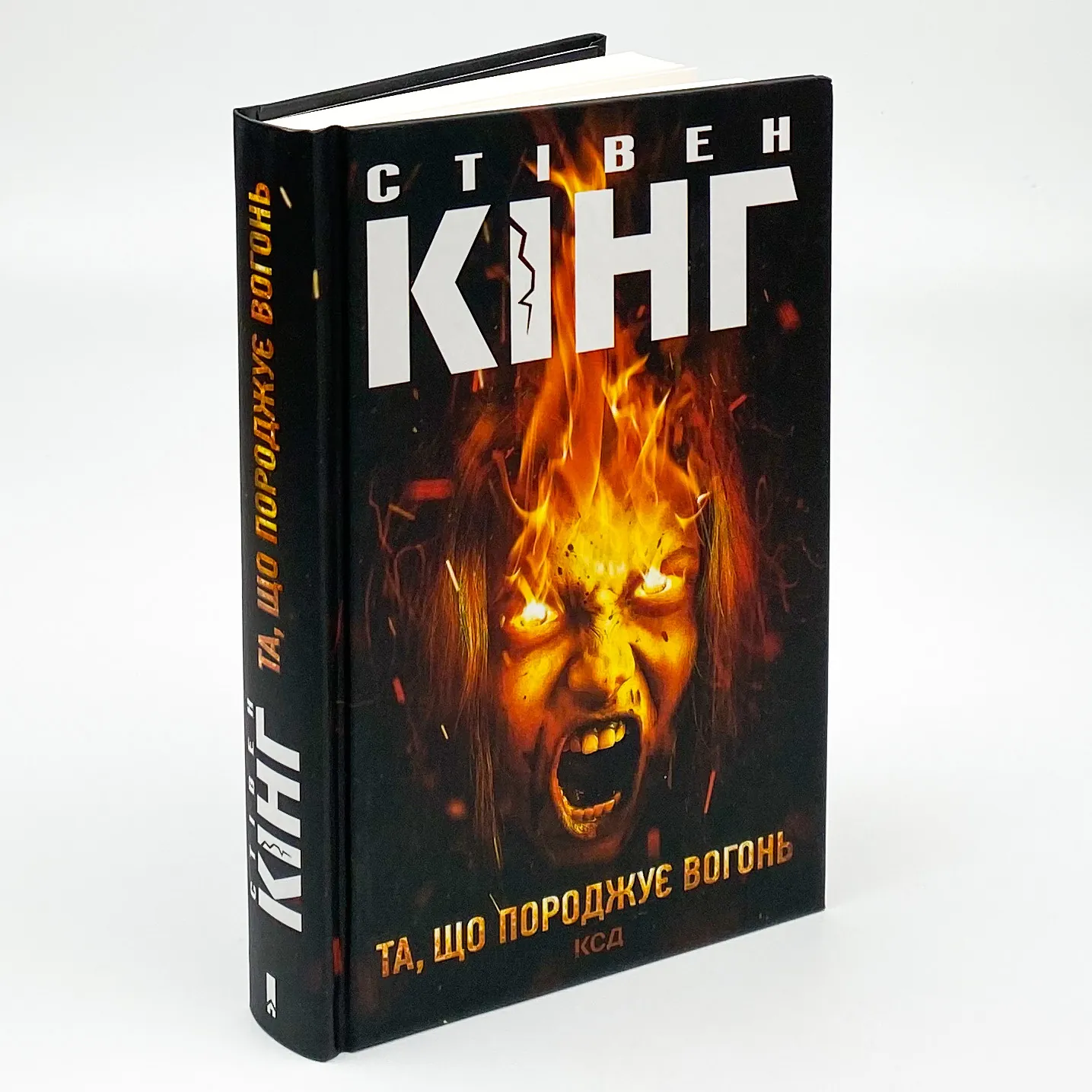 Та, що породжує вогонь. Автор — Стівен Кінг. 