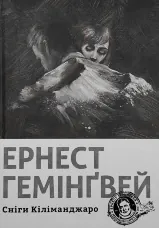 Сніги Кіліманджаро