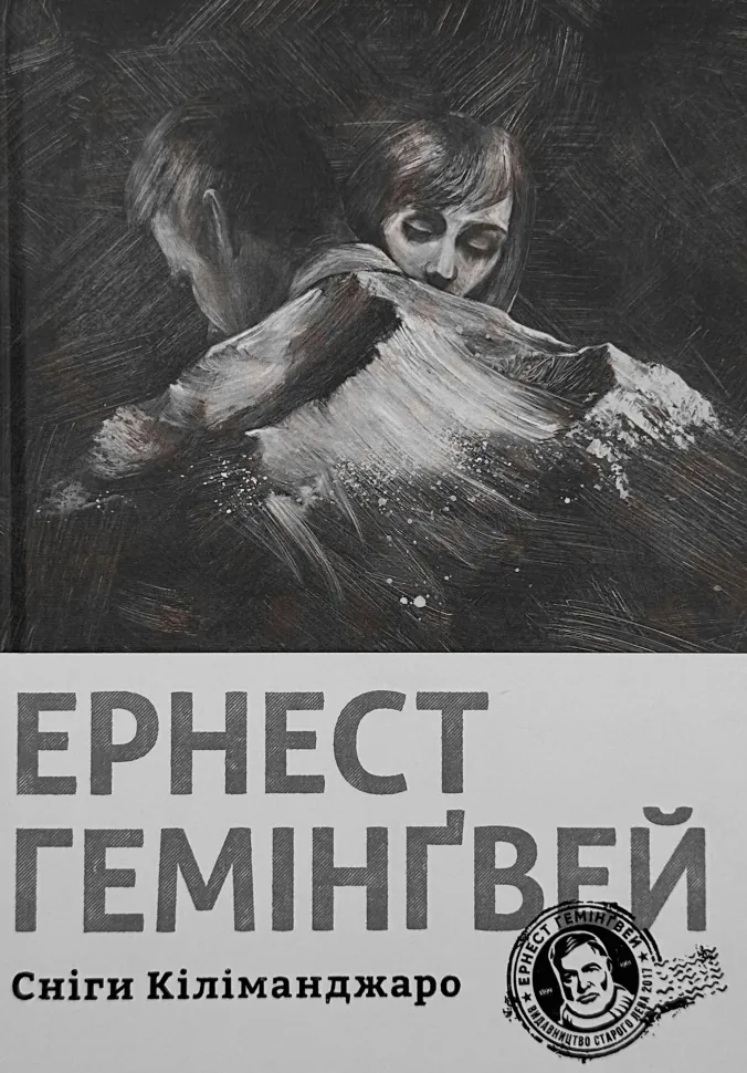 Сніги Кіліманджаро. Автор — Ернест Гемінґвей. Обкладинка — Тверда