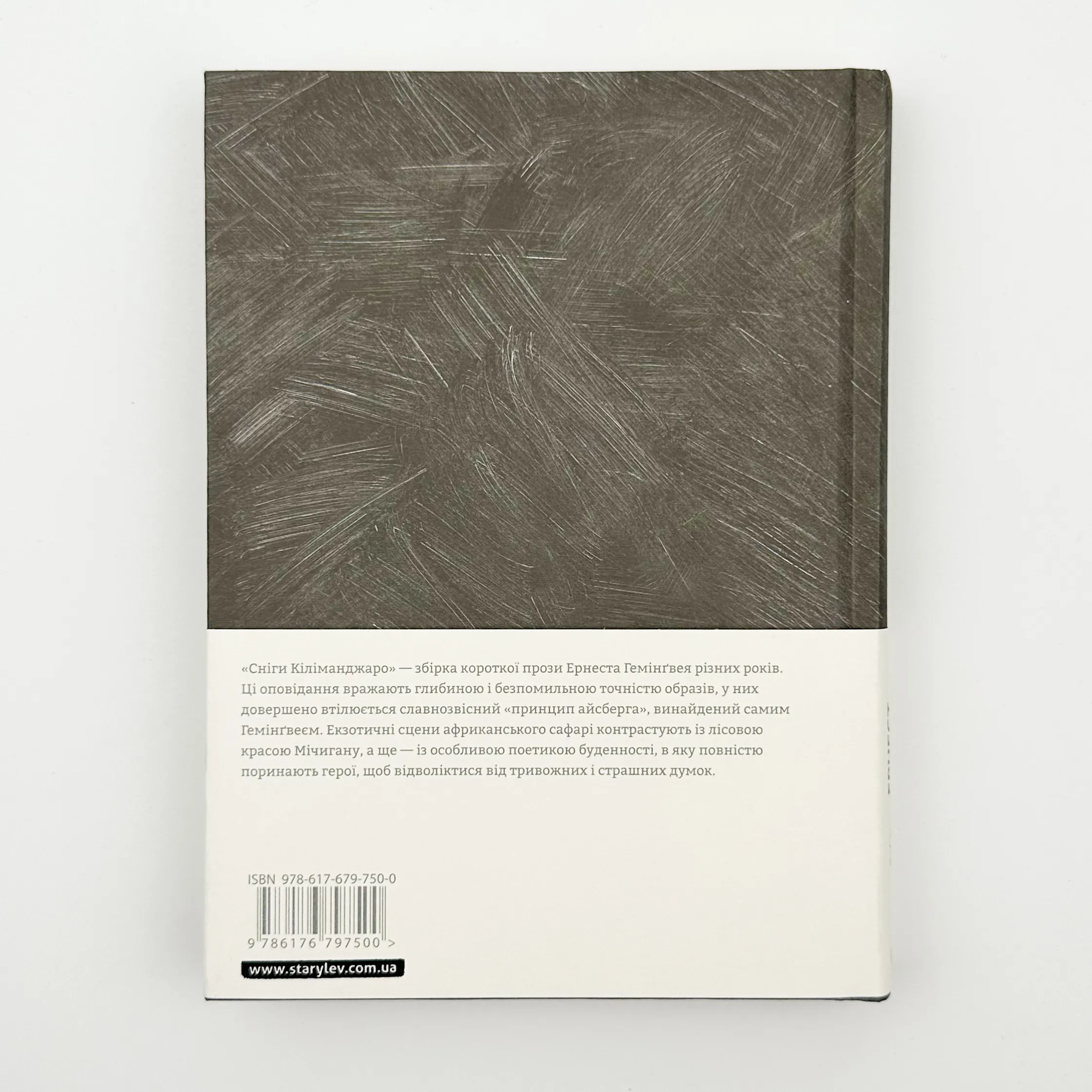 Сніги Кіліманджаро. Автор — Ернест Гемінґвей. 