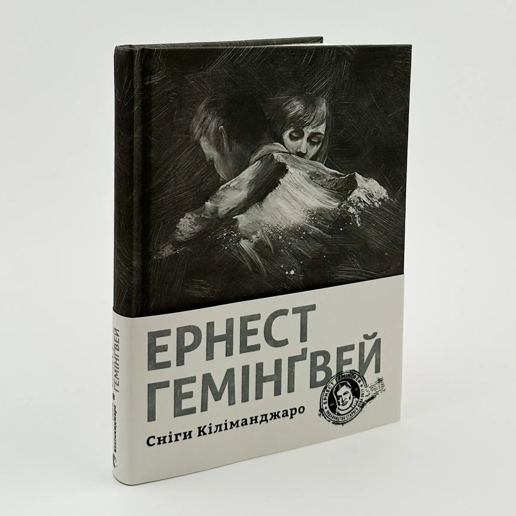 Сніги Кіліманджаро. Автор — Ернест Гемінґвей. 