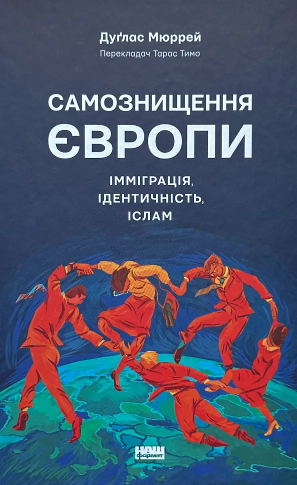 Самознищення Європи: імміграція, ідентичність, іслам. Автор — Дуґлас Мюррей. Обложка — твердая