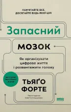 Запасний мозок. Як організувати цифрове життя і розвантажити голову