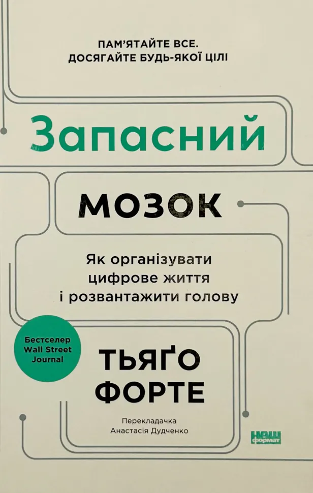 Запасний мозок. Як організувати цифрове життя і розвантажити голову. Автор — Тьяґо Форте. Обкладинка — Тверда