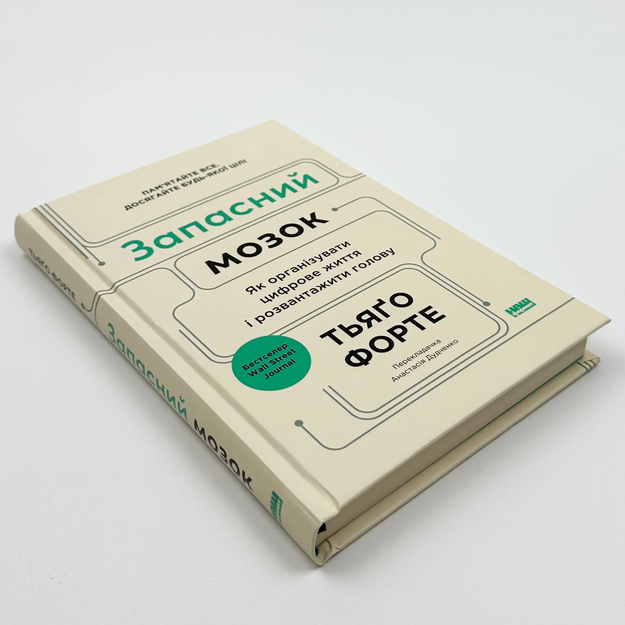 Запасний мозок. Як організувати цифрове життя і розвантажити голову